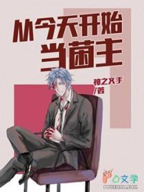 从今天开始当菌主