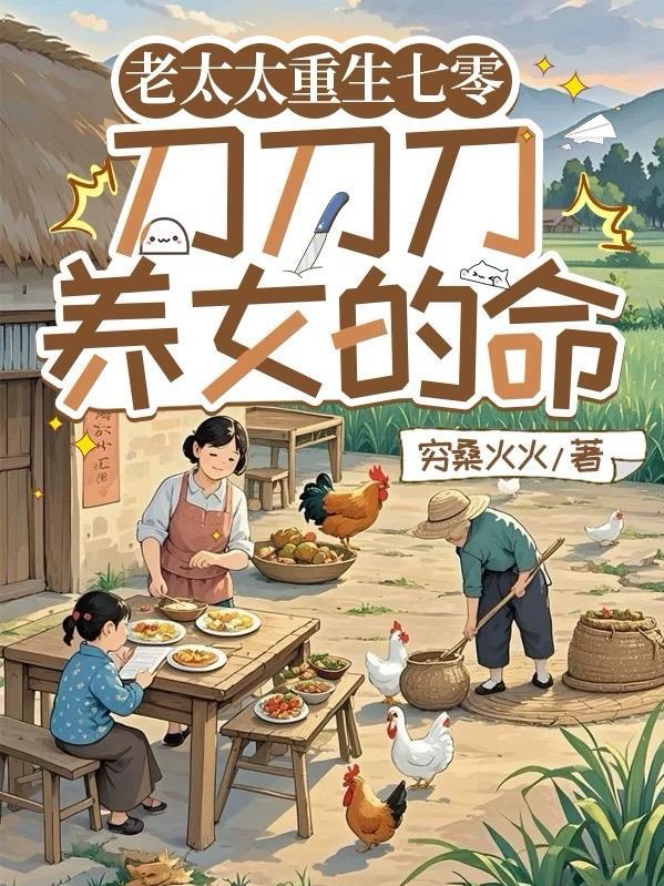 老太太重生七零：刀刀刀养女的命