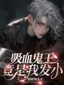 吸血鬼王竟是我发小