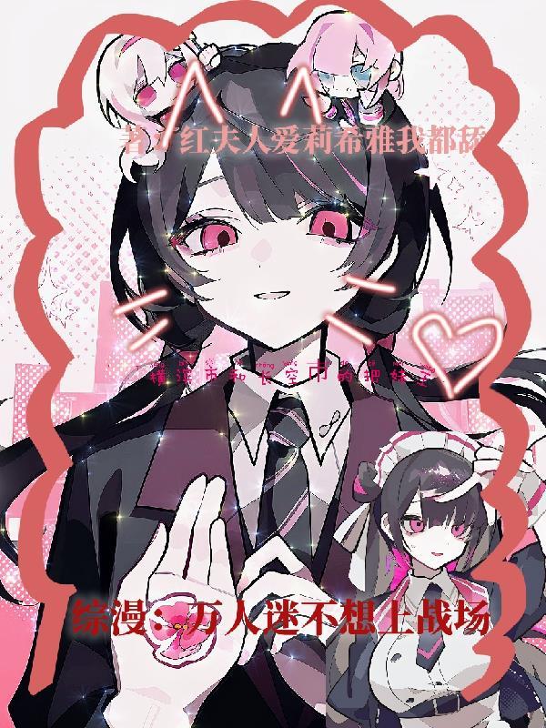 综漫：万人迷不想上战场