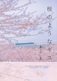 [排球少年] 樱花之吻