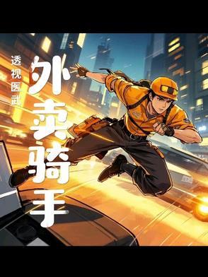 透视医武在身的外卖骑手